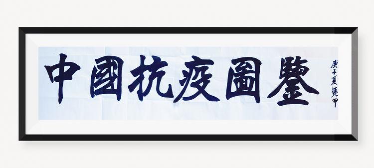 【艺术名家//共谱文脉传承】2020官方重点推荐——李凭甲