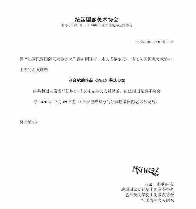 赵言斌中国画《鱼》入选 2020年法国巴黎国际艺术沙龙展