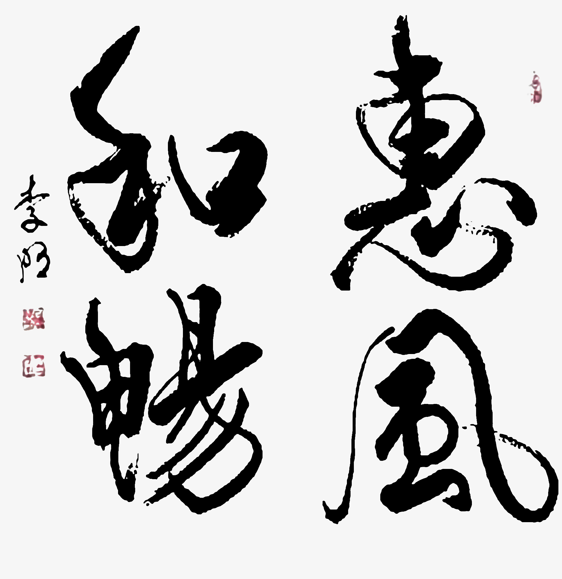 中国书画艺术名家——李明作品欣赏