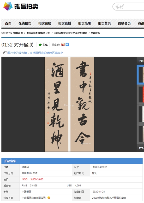 恭贺江苏书法家陈国华《书中观古今，酒里见乾坤》在新加坡拍卖以3.3万元成交
