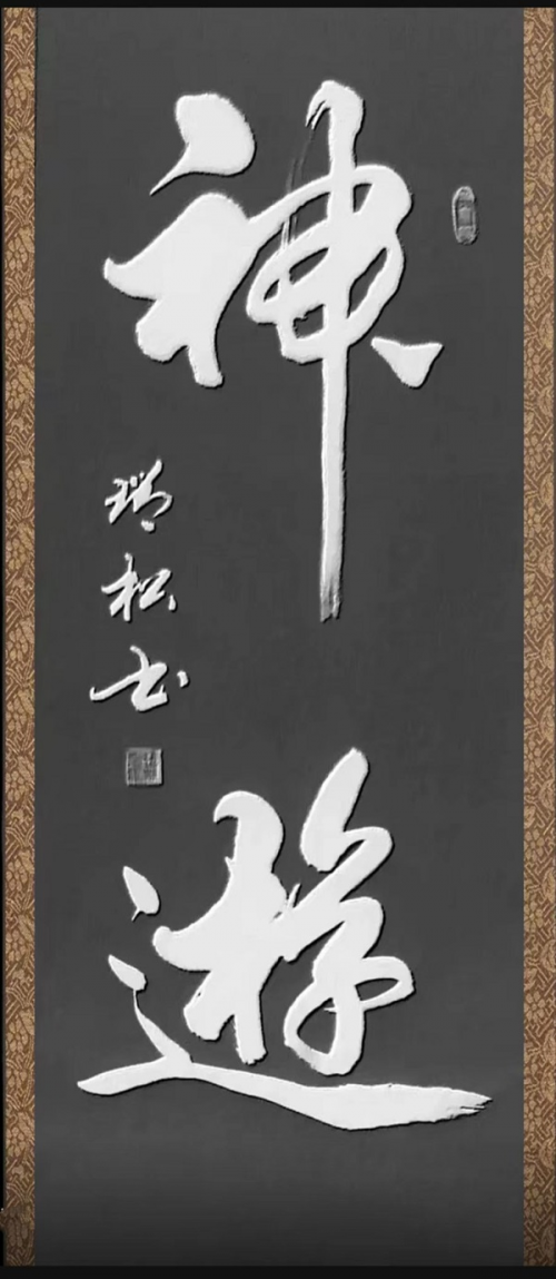 盐城市书法家协会会员——现代书法名家王瑞松