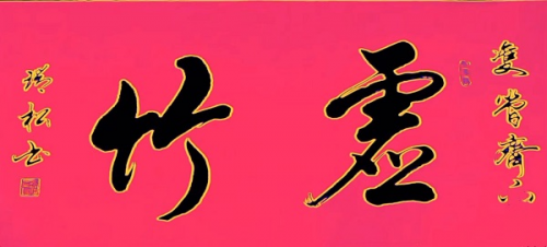 盐城市书法家协会会员——现代书法名家王瑞松