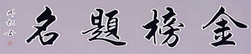 盐城市书法家协会会员——现代书法名家王瑞松