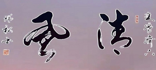 盐城市书法家协会会员——现代书法名家王瑞松