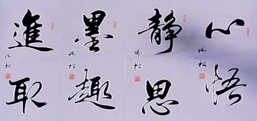 盐城市书法家协会会员——现代书法名家王瑞松