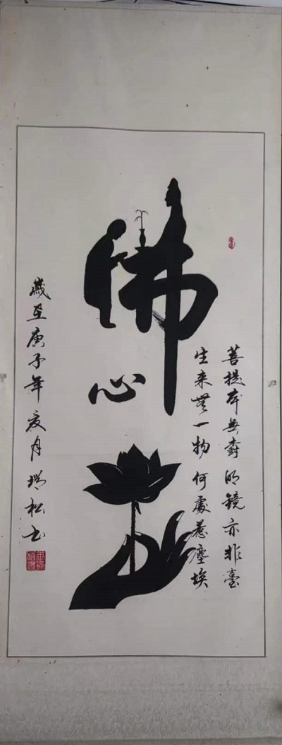 盐城市书法家协会会员——现代书法名家王瑞松
