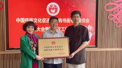 著中国传统文化促进会双钩