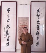著“福海月圆 心为书画”释