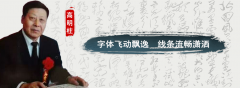 著高明柱：字体飞动飘逸 线