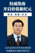 著聚焦中国艺术收藏界的领