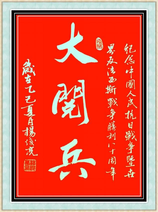 阅兵展国威·丹青铸灵魂  —特别推荐艺术人物杨俊亮(图8)