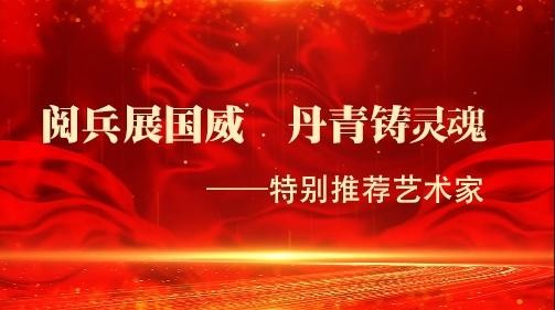阅兵展国威·丹青铸灵魂  —特别推荐艺术人物杨俊亮(图1)